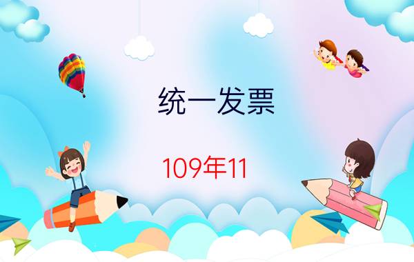 统一发票 109年11 12月中奖号码查询、发票兑奖领奖技巧